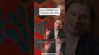ИЛЬЯ EXILE ПРО ПЛАГИАТ БУСТЕРА #shorts