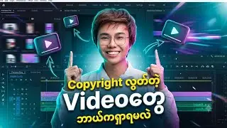 Video တွေကို Copyright လွတ်အောင်ဘယ်လိုသုံးမလဲ/How To Get Copyright Free Videos For YouTube