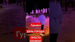 Гурьевск день города, я живу в сказке..