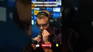 Флейми подсадил на снюс своих тиммейтов 