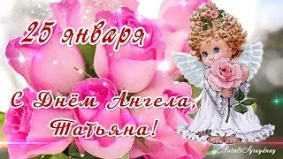 Татьянин день 25 января! С Днем Ангела, Татьяна! Поздравление с Татьяниным днем!