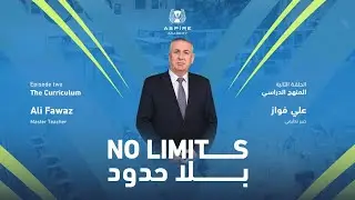 No Limits 2 | Eps 2 | The Curriculum بلا حدود الموسم 2 | الحلقة الثانية | المنهج الدراسي