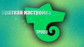 Краткая Настройка Трово канала!