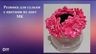 Резинка для гульки с цветами из лент МК, резинка на пучок, DIY Elastic band on a bunch of tapes