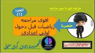 اقوي مراجعه رياضيات قبل دخول اولي اعدادي المنهج الجديد 2025 الجزء (1)