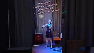 Harry Potter на скрипке. Что бы вы заказали скрипачу?