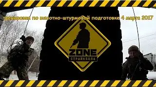 тренировка по высотно-штурмовой подготовке 4 марта 2017