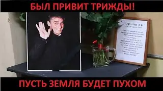 БЫЛ ПРИВИТ ТРИЖДЫ! Пусть земля будет пухом.