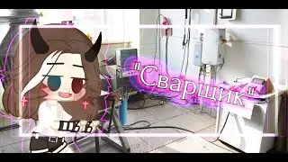 Клип "Сварщик" [GMLV] ||Gacha Club|| Gacha life ||