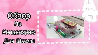 Обзор на Канцелярию📒 для школы✏️