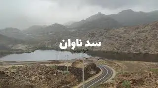 مناظر من سد ناوان بوادي نيرا