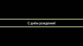 Мемы поздравляют меня с днём рождения.