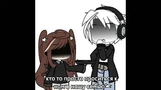 gacha meme СЕМЬЯ