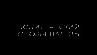 Политический обозреватель. Выпуск 24