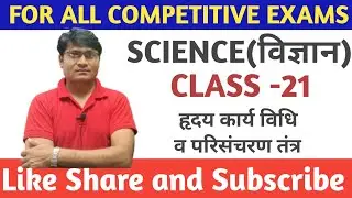 class -21  हृदय कार्य विधि और परिसंचरण तंत्र #railway #rpf #groupd #ntpc #alp #technician
