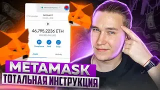 MetaMask от А до Я | Тотальный гайд | Custom RPC | Ретродроп