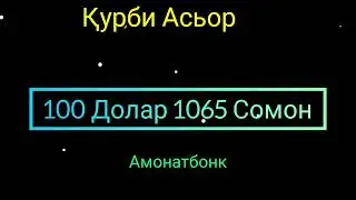 Курби Асьор💲 валюта Таджикистан💲 сегодня 05.11.2024