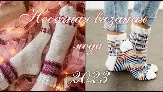 Новинки носочной моды - 4. #(2023)