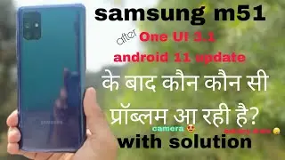 samsung m51 problems after new software update | m51 battery ,camera problem one UI 3.1 android 11