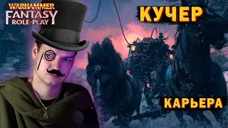 Как быть хорошим кучером - Warhammer Fantasy RP