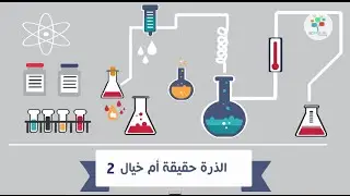 إفرض إن الذرة حقيقة! - جون دالتون | ذرات لها تاريخ | علوم طبيعية