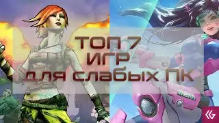 ТОП 7 игр для слабых ПК
