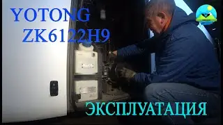 YOTONG ZK6122H9 Обслуживание своими силами. Предохранители, отопитель, зумер двери и т.д.