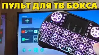 Пульт клавиатура для ТВ приставки X96 max