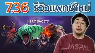 🔴 Live | 👊 รีวิวแพทช์ใหม่ 7.36 แปลไทยครบทุกตัว+passive ใหม่ทุกตัว 👊