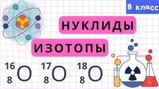 Нуклиды. Изотопы. Массовое число атома. Урок 17. Химия 8 класс