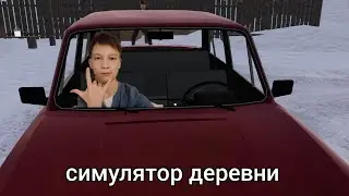 КАТАЮСЬ НА МАШИНЕ И ИССЛЕДУЮ ДЕРЕВНИ/Симулятор Русской Деревни/Russian Village Simulator/alexey_s