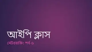 নেটওয়ার্কিং পর্ব-৬ আইপি ক্লাস