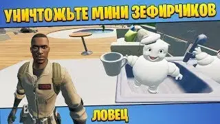 УНИЧТОЖЬТЕ МИНИ- ЗЕФИРЧИКОВ в НЕПРОХОДИМОЙ НИЗИНЕ, на ОДИНОКОМ ОЗЕРЕ и в ТОРГОВОЙ ТОЧКЕ