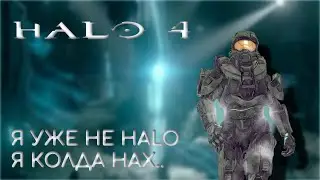 Я уже не Halo, я колда нах../HALO 4