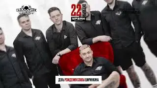 20 лет CWT и Днюха Славы Ширинкина