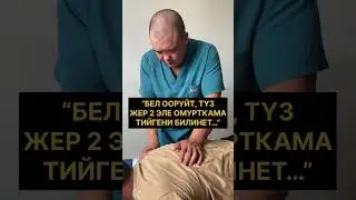 “БЕЛ ооруйт, ТҮЗ жер 2 ОМУРТКАМА ЭЛЕ ТИЙГЕНИ билинет..”