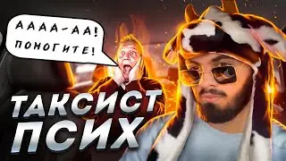 таксист псих|реакция пассажиров 