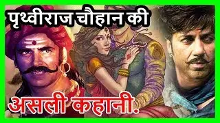 Real Story Of Prithviraj Chauhan Movie Of Akshay Kumar, Great worrier Prathviraj Chauhan prithviraj