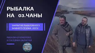 Закрытие рыболовного сезона на оз.  Чаны.