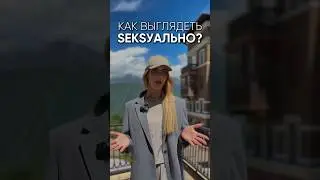 Как выглядеть SEXУАЛЬНО?
