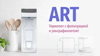 Термопот с фильтрацией и UV-обеззараживанием Ekodar WW Art
