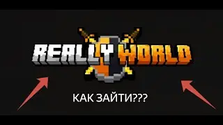 КАК ЗАЙТИ НА REALLYWORLD