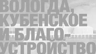 Про вологодского губернатора Кувшинникова и благоустройство в селе Кубенском (старая версия)