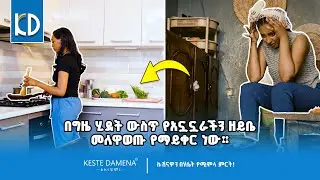 በግዜ ሂደት ውስጥ የአኗኗራችን ዘይቤ መለዋወጡ የማይቀር ነው!