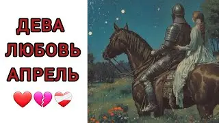 ♍️ДЕВА | ОТНОШЕНИЯ | СВОБОДНЫЕ | РАССТАЛИСЬ |АПРЕЛЬ🌿| 2025