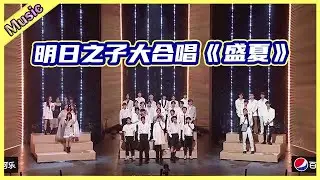 🦄 明日家族四季演唱会 明日之子大合唱《盛夏》，大家边唱边哭！毛不易不愧是主唱！  | 明日之子  4