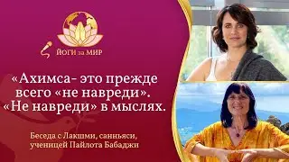 Ахимса - это прежде всего "не навреди". Беседа Ананты и Лакшми, ученицей Пайлота Бабаджи.