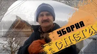 НА КРЫШЕ СНЕГ ЧИСТИЕМ
