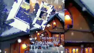 Письмо Деду Морозу. Стихи