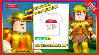 ROBLOX ITEM FREE | 📌ด่วน สอนรับของฟรี 
